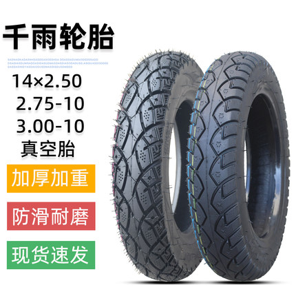 千雨2.75/3.00/3.50-10电动摩托车钢丝半热熔缺气保用8层真空轮胎