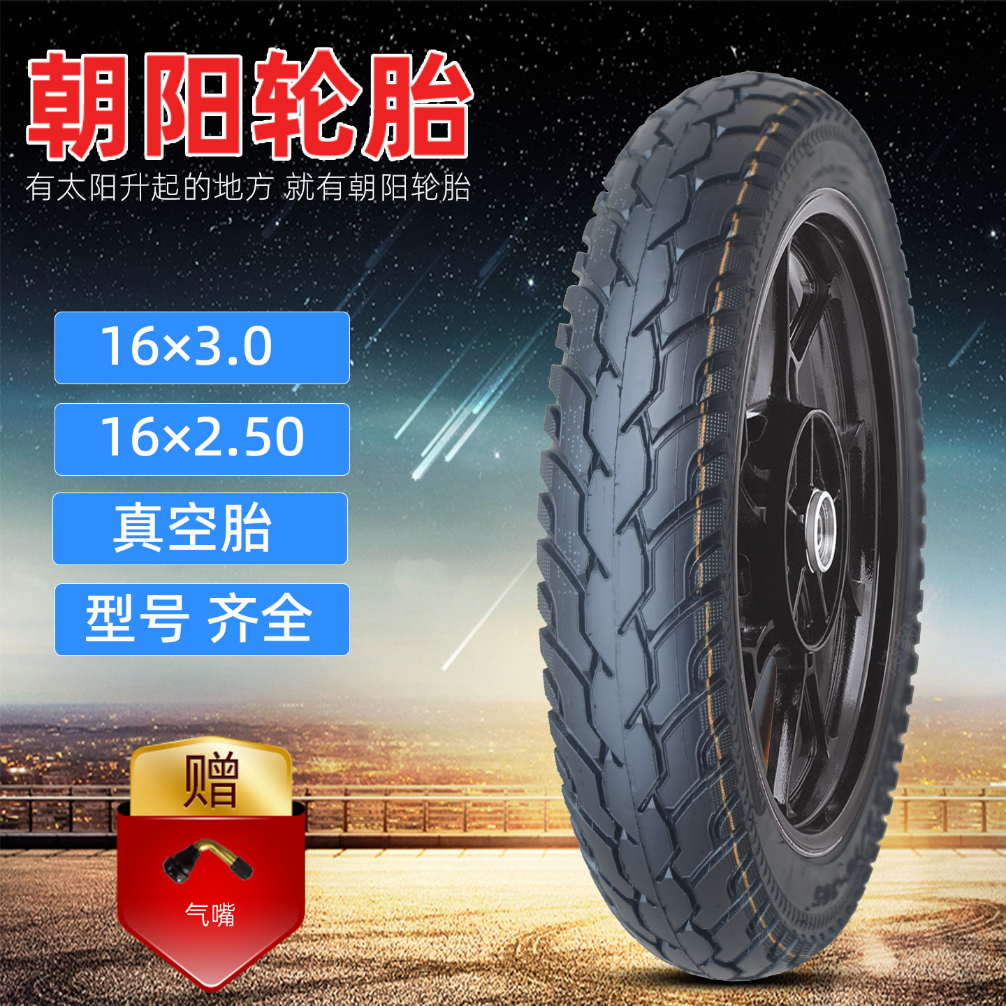 朝阳16×2.50-3.0电动车真空轮胎