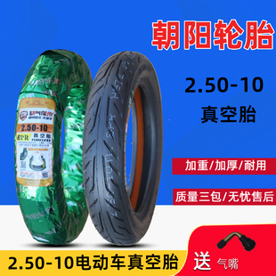 朝阳轮胎2.50-10电动车真空胎简易款自行车缺气保用钢丝防14*2.50