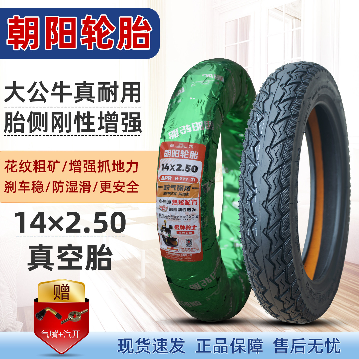 朝阳轮胎14*2.50电动车真空胎
