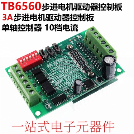 TB6560AHQ 6N137 3A步进电机驱动器 步进电机驱动板 单轴控制器