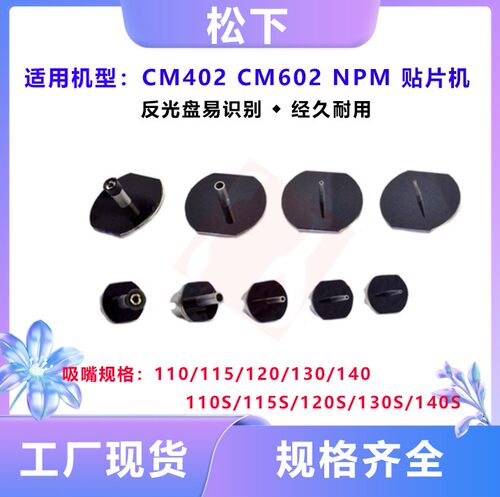 适用松下吸嘴110/115/120/130/140S吸嘴CM402/602S NPM贴片机配件