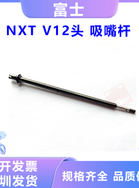 NXT V12头吸嘴杆SHAFT杆2AGKHA003500富士贴片机二代工作头吸嘴杆