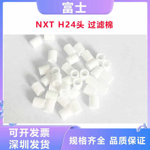 FUJI贴片机NXT H24头3代过滤棉 芯2MGTHA067900 2MGTHA027601现货