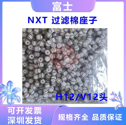 富士过滤棉NXT H01 H04 H08 H12 H24头过滤棉支架座子过滤器塞子
