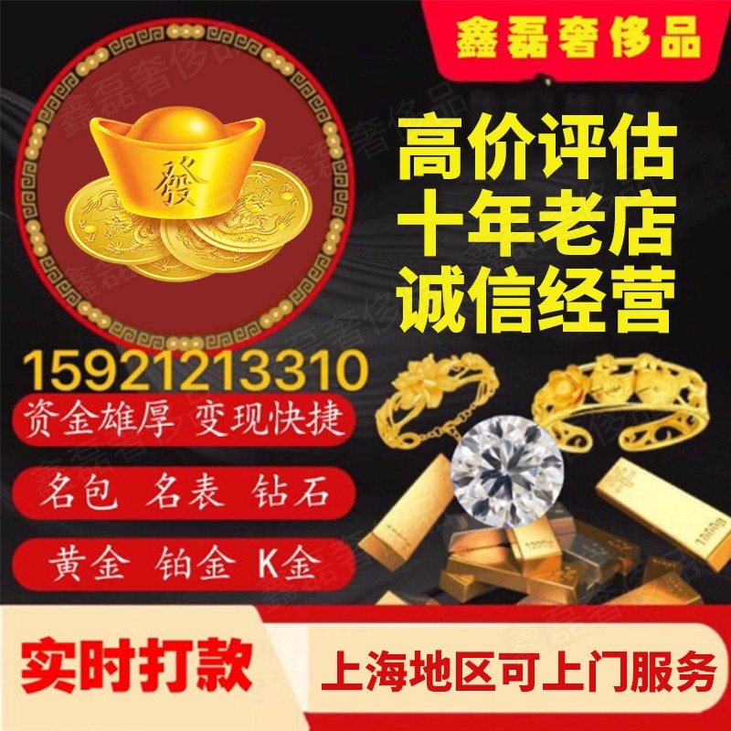 鑫磊上海高价评估黄金金条足金项链K金钯金钻石首饰名包名表回收