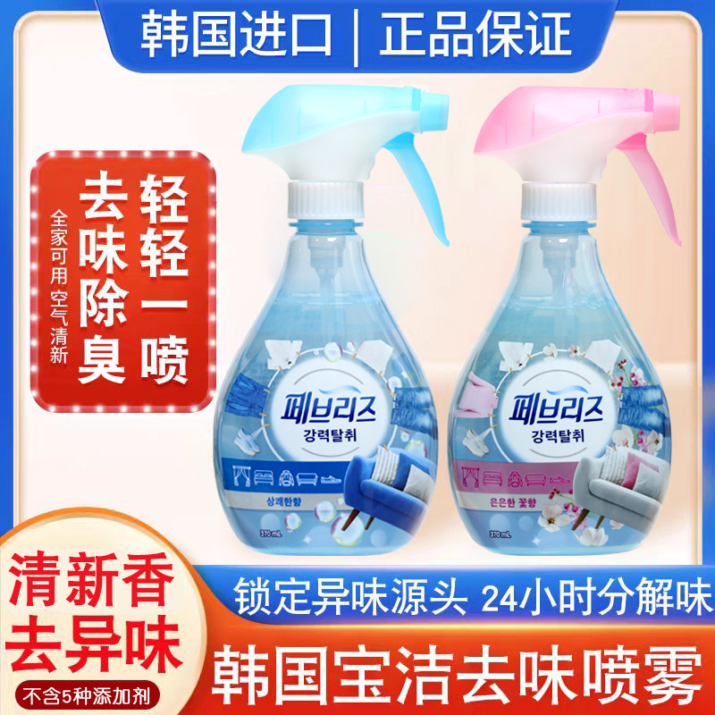 韩国febreze除臭去味喷雾清新剂