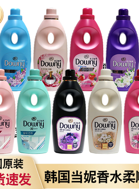韩国进口downy/当妮衣物柔顺剂持久留香防静电衣物柔软护理液
