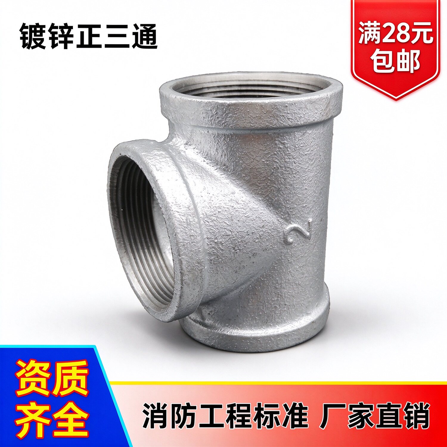 镀锌三通玛钢三通热镀内丝接头4分6分水暖消防水管玛钢三通管件