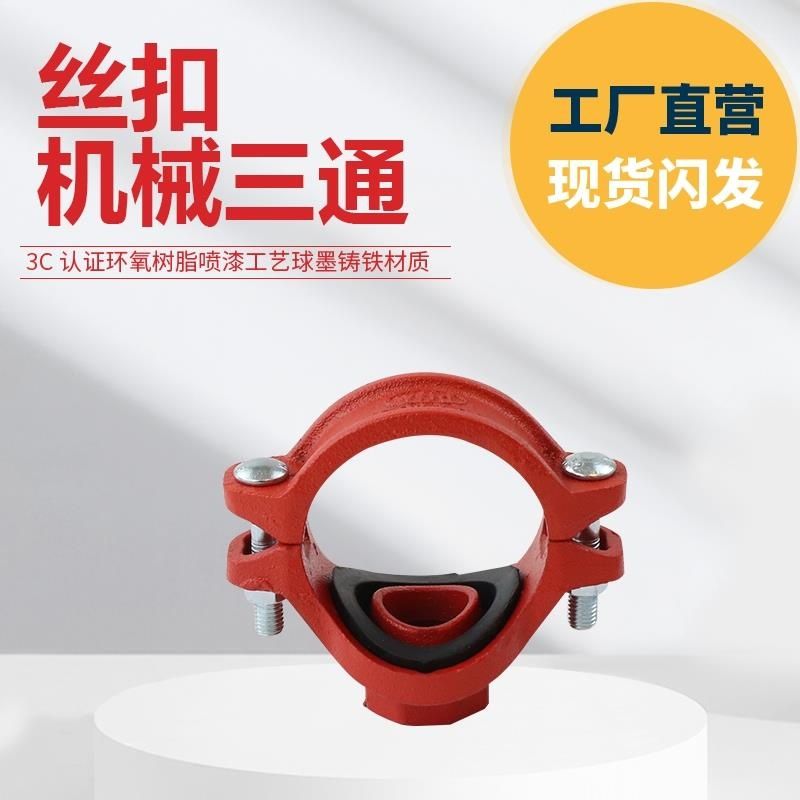 沟槽丝接机三消防镀锌管消火栓用开孔三通小口径丝接机三管件114