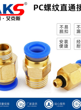 AKS艾克斯气动快速接头PC8-02/10-02气管快插螺纹直通6-M5/PC12-0