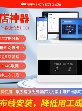 动恰智能计数器客流系统红外感应人数人流量统计门店商场景区WIFI