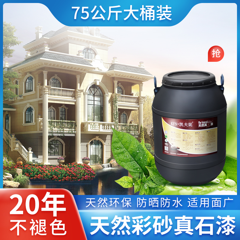 凱夫妮真石漆外墻漆仿大理石漆石頭漆砂巖漆室外天然彩砂噴砂涂料