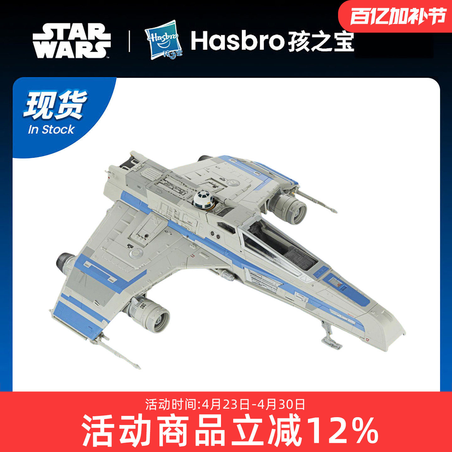 孩之宝 星球大战 375比例 TVC 共和国 E-WING 飞船 KE4-N4机器人