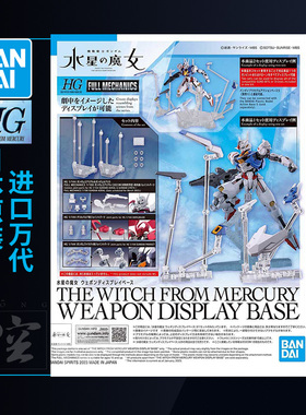 万代高达拼装模型 HG FM TWFM 水星的魔女 风灵 飞行支架地台底座