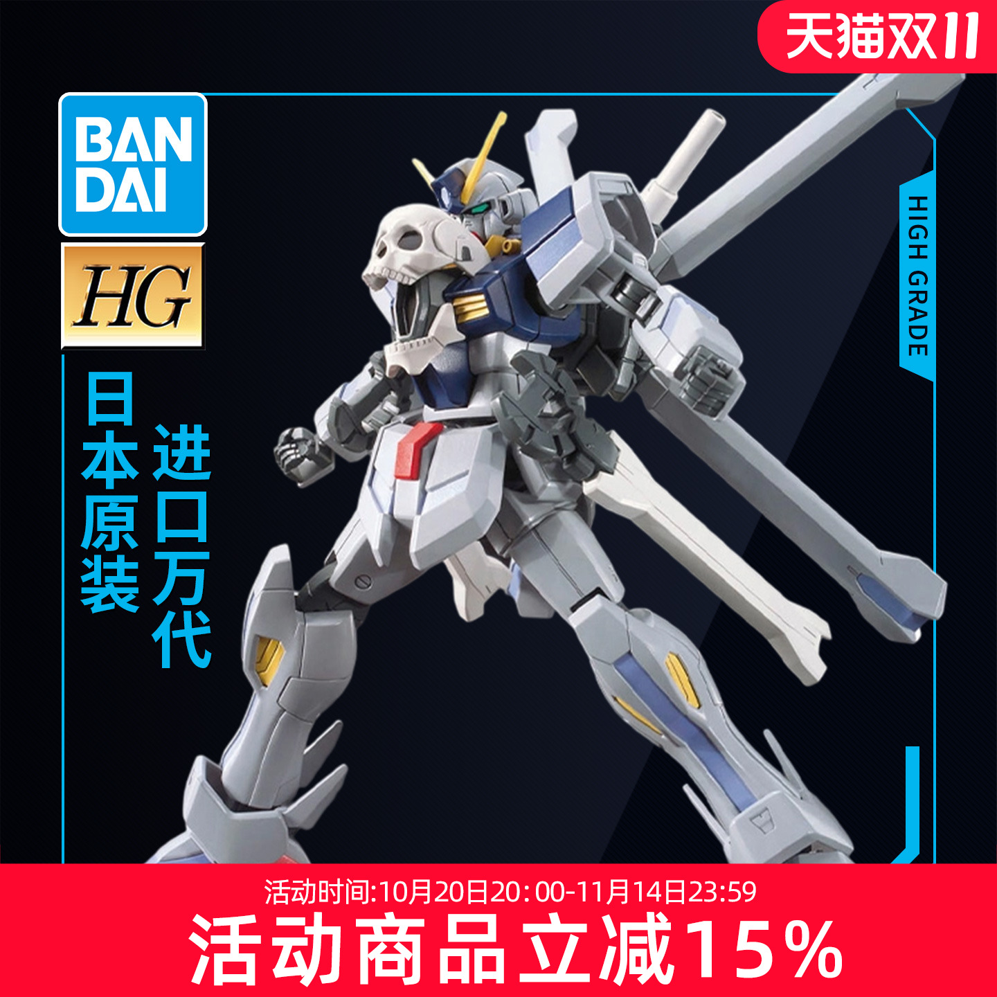 万代高达拼装模型 HG HGBF 1/144 014 创战者 骷髅 X魔王海盗