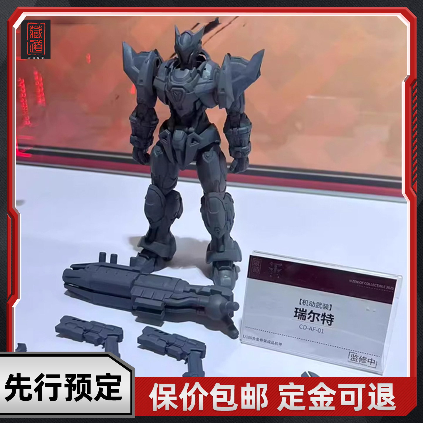 先行预定 藏道模型 拼装模型 机动武装瑞尔特CD-AF-01国创机甲