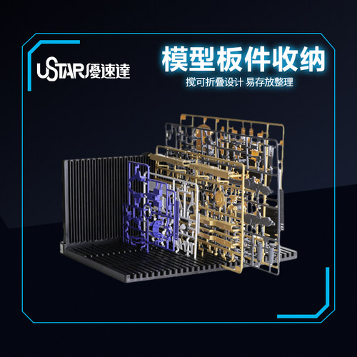 优速达高达模型板件架UA90084板件搁置架模型拼装工具收纳