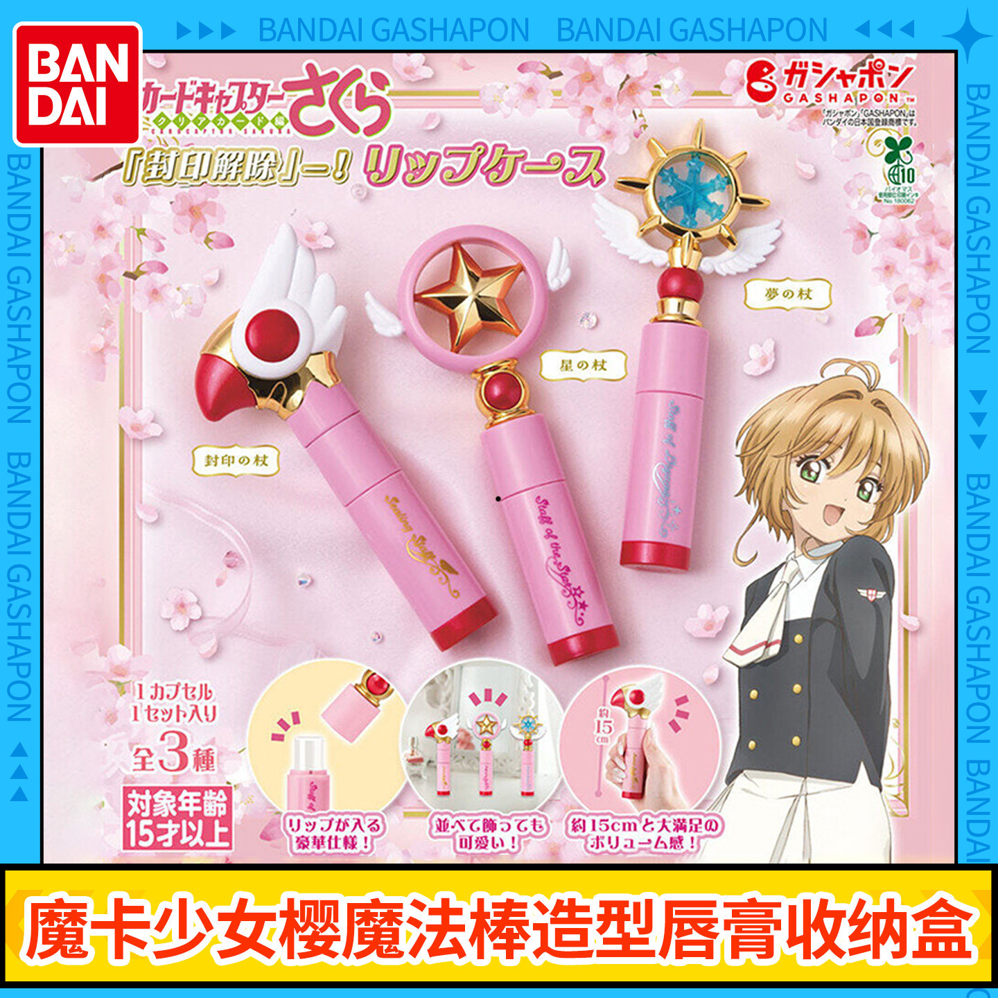 万代扭蛋 魔卡少女樱 百变小樱 鸟头杖 星之杖 唇膏收纳盒,模玩/动漫/周边/娃圈三坑/桌游,手办/手办景品,淘宝优惠券,粉丝福利购,淘宝优惠卷