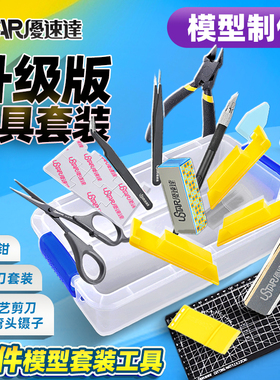 优速达高达军事模型工具 UA95000 新手入门基础套装 升级版 20件