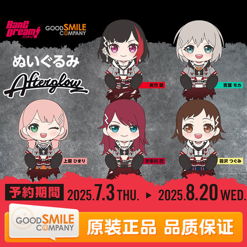 GSC BanG Dream! 毛绒玩偶 Afterglow 美竹兰 青叶摩卡 周边 现货