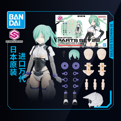 万代拼装模型 30MS机娘 可选身体配件22 涡轮服装α 配色B