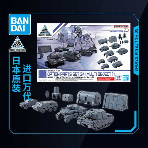 万代拼装模型30MM 1/144 配件套组24 多功能物件1 坦克车