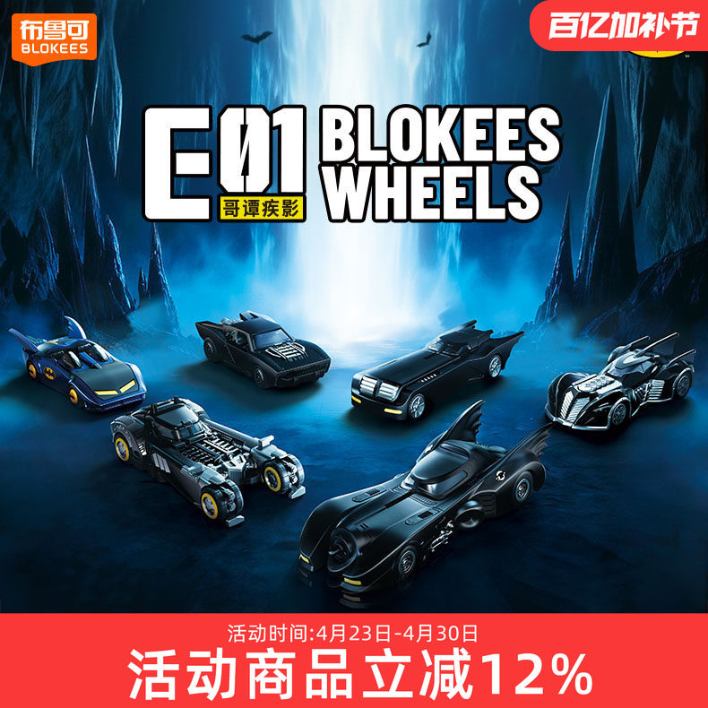新品 现货 布鲁可 蝙蝠侠 积木车 汽车模型拼装合金男生玩具盲盒