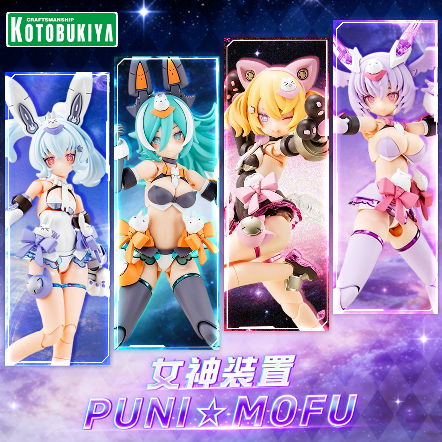 现货 寿屋拼装模型 女神装置 PUNI MOFU 黑猫&雪兔 异色 狼&枭