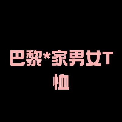 【二米粉丝专享】巴黎*家重磅300克双纱纯棉圆领短袖T恤EM031503