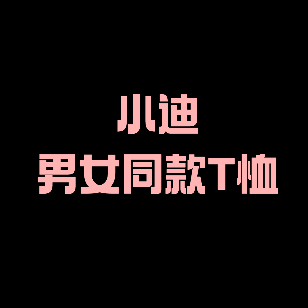 【二米粉丝专享】渠道资源男女同款圆领短袖T恤EM050201