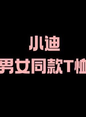 【二米粉丝专享】渠道资源男女同款圆领短袖T恤EM050201
