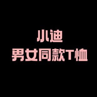 【二米粉丝专享】渠道资源男女同款圆领短袖T恤EM050201