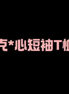 【二米粉丝专享】【克*心】十字架圆领短袖T恤EM030703