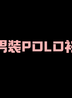 【二米粉丝专享】商务休闲POLO短袖T恤EM041305