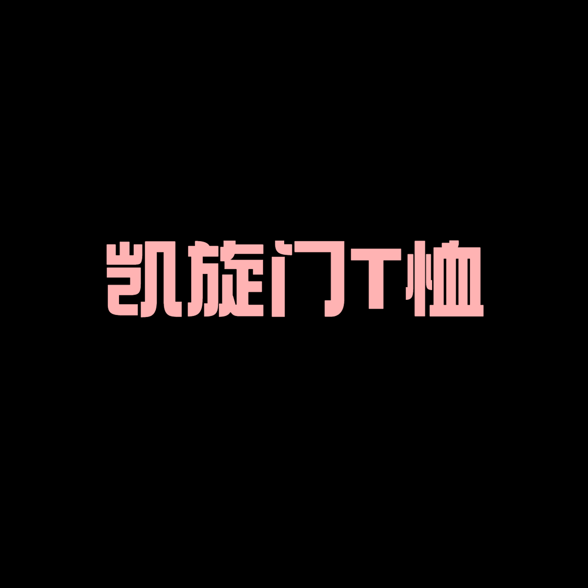 【二米粉丝专享】男女同款 重磅100精梳棉短袖T恤EM030702