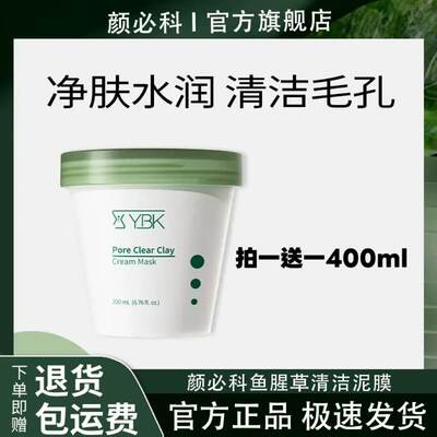 韩国YBK清洁泥膜女涂抹式颜必科鱼腥草面膜深层清洁毛孔黑头200ml