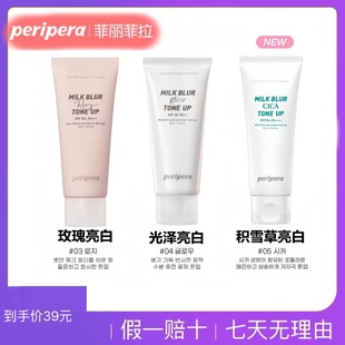 peripera菲丽菲拉牛奶素颜霜积雪草保湿提亮隔离妆前乳防晒包邮