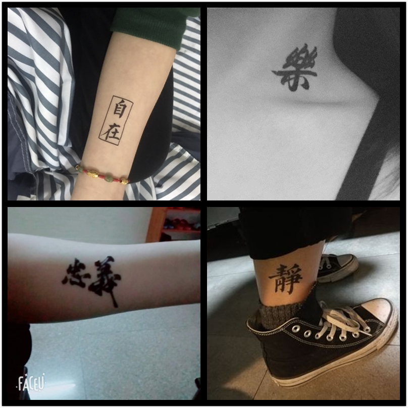 中文汉字纹身贴防水男女持久中国风字体文字仿真刺青潮个性贴纸
