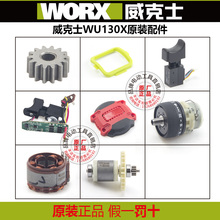 WORX威克士电钻原装配件WU130X充电器电池充转子定子开关机壳夹头