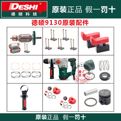 德硕9130双用电锤原装配件
