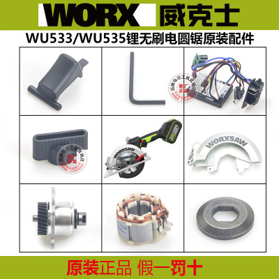 WORX/威克士手电锯原装配件