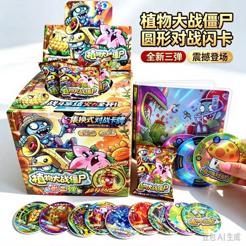 第三弹植物大战僵尸圆形卡片纸质加厚圆卡集换式卡牌收藏周边礼物