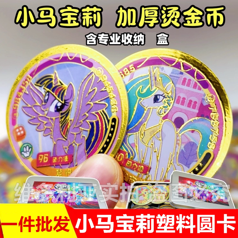 小马宝莉烫金战斗币特厚圆卡塑料