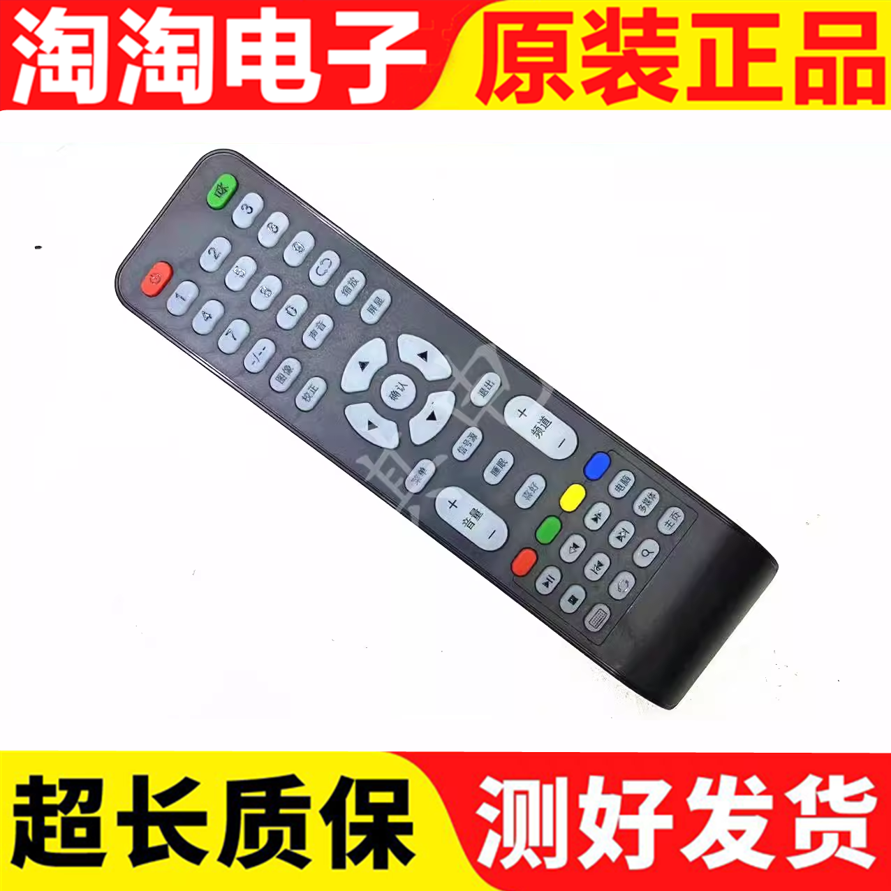 杂牌液晶电视机遥控器