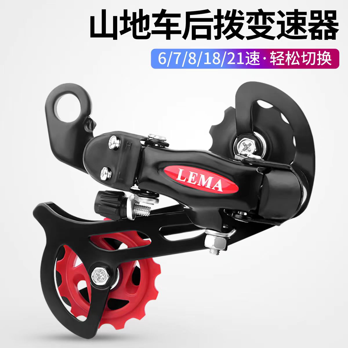 山地自行车后拨器改装配件6档7档8档后变速器18速21速24速拨链器