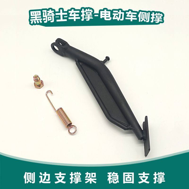 深远t300GT1黑骑士H8外卖车脚架N8二代电动车侧架支架边撑侧腿