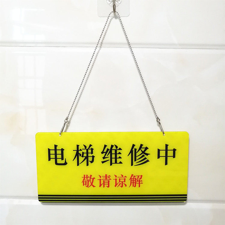 亚克力正在维修中挂牌工作进行中吊牌提示牌电梯待修挂警示牌定制
