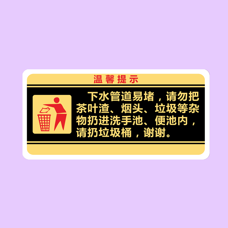 亚克力下水管道易堵请勿把垃圾杂物扔进洗手池便池内标识提示贴牌