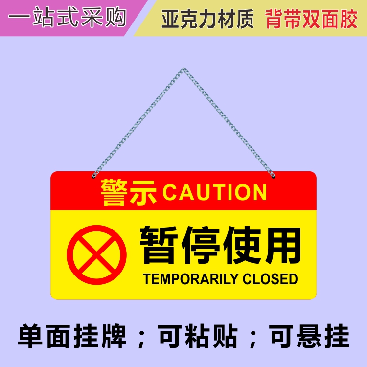 亚克力暂停使用设备检修中禁止开机请勿操作警示牌标识提示牌挂牌